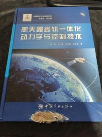 航天器姿轨一体化动力学与控制技术/中国航天技术进展丛书