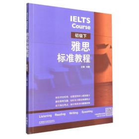 全新正版 雅思标准教程(初级下) 刘薇 9787521341355 外语教研
