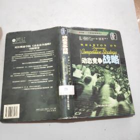动态竞争战略(16开精装本书衣全)馆藏