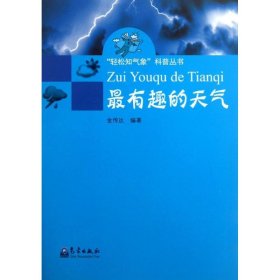 保正版！最有趣的天气9787502957100气象出版社金传达