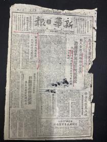 1945年報紙（新華日報）10月31號，解放遷安，邢市貧民成立平民會，