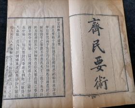 《齐民要术》四册，十卷附耒耜经一卷，清照旷阁刻本，开本：27.5*17.3厘米