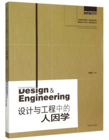 【正版新书】设计与工程中的人因学