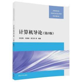 计算机导论（第3版）刘云翔9787302481508清华大学出版社