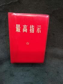 红色史料：最高指示（内含毛主席语录、毛主席最新最高指示、毛主席五篇著作、毛主席诗词）