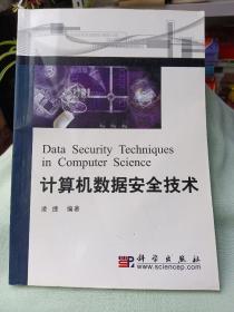 计算机数据安全技术