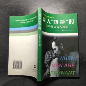 男人"怀孕"时：即将做父亲人须知