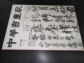 中华书画家 2023年第2期
