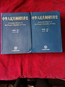 中华人民共和国经济史（上下卷）两本合售