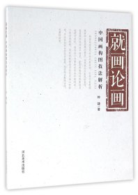 就画论画(中国画构图技法解析) 普通图书/小说 钟捷 河北美术 9787531059288