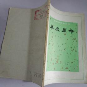 辛亥革命-中國近代史叢書