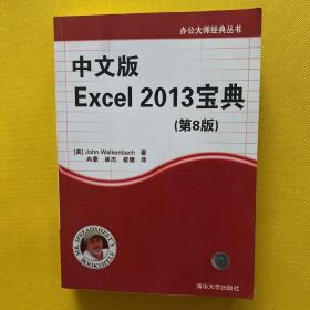 办公大师经典丛书：中文版Excel 2013宝典（第8版）