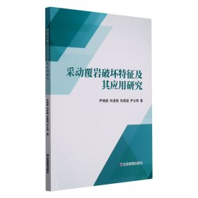 [全新正版，假一罚四]采动覆岩破坏特征及其应用研究尹增德//刘进晓//张新国//尹立明|责编:孟楠9787502089801