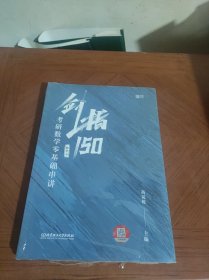 剑指150：考研数学零基础串讲.数学三