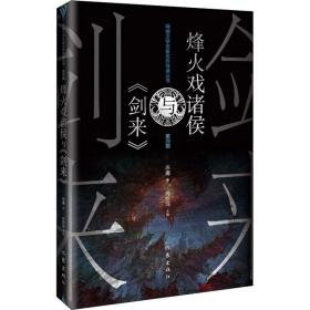 全新正版 烽火戏诸侯与《剑来》 庄庸 9787521217483 作家出版社