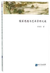 全新正版 儒家思想与艺术管理之道 王国宾 9787513054218 知识产权