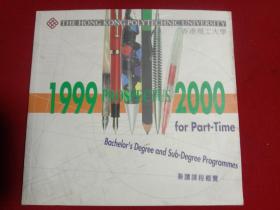 香港理工大学:兼读课程概览、1999PR0SPECTUS2000。(汉、英文)