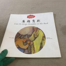 幼学启蒙丛书——中国名将故事2   廉颇负荆 （中英对照）