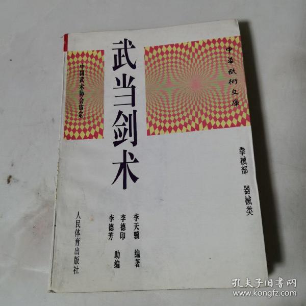 [武当剑术] 图书价格_书籍图片_网购评论_孔夫子旧书网