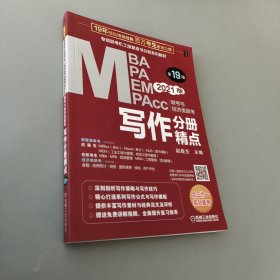 2021MBA、MPA、MEM、MPAcc联考与经济类联考 写作分册精点 第19版