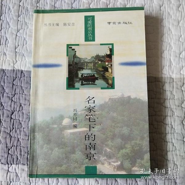 名家笔下的南京——可爱的南京丛书