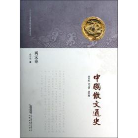 中国散文通史(两汉卷) 古典文学理论 尚学锋 新华正版
