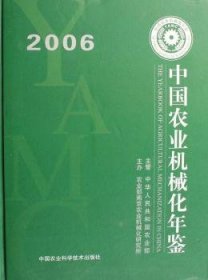 中国农业机械化年鉴:2006 9787802331310 易中懿 中国农业科学技术出版社