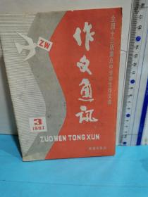 作文通讯～全国十三所重点中学学生作文选1987.3