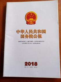 中华人民共和国国务院公报2018第1号（总号1612）