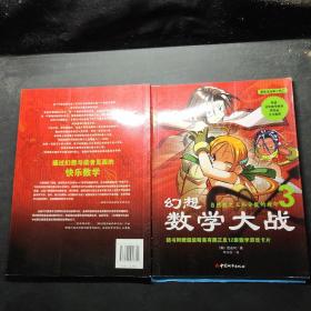 幻想数学大战3:自然数之王和分数的封印