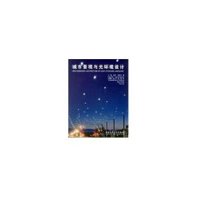 新华正版 城市景观与光环境设计:韦萨·洪科宁 方海 9787112083749 中国建筑工业出版社