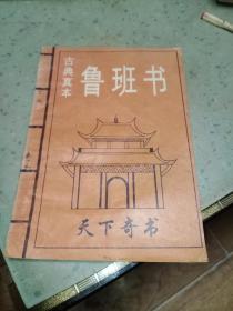 鲁班书