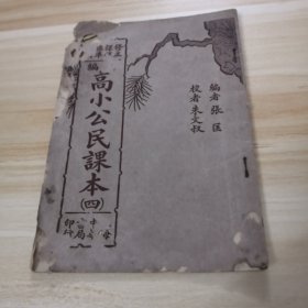 中华书局民国26年版： 《新编高小公民课本》（四）