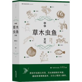 中华草木虫鱼文化