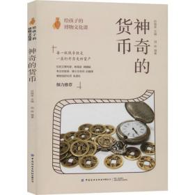 全新正版 神奇的货币/给孩子的博物文化课 胡淼 9787518068326 中国纺织出版社
