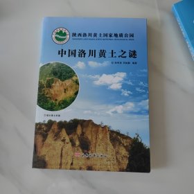 中国洛川黄土之谜