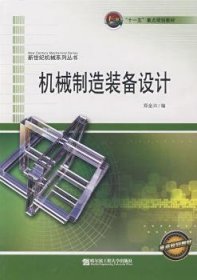 机械制造装备设计 9787811332452 郑金兴 哈尔滨工程大学出版社