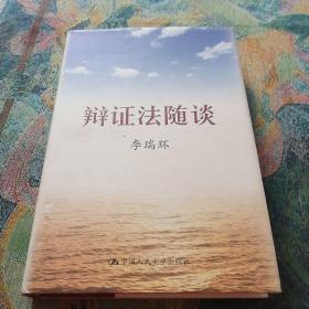 辩证法随谈