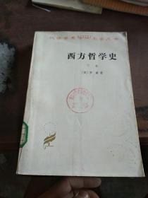 西方哲学史（下卷）