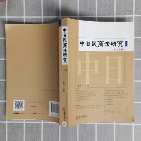 中日民商法研究第十五卷