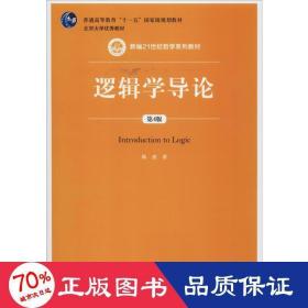 新华正版 逻辑学导论 第4版 陈波 9787300278261 中国人民大学出版社