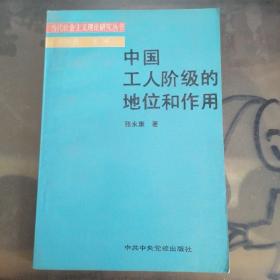 中国工人阶级的地位和作用（当代社会主义理论研究丛书）（作者签赠本）