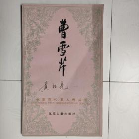 中国历代名人传丛书：曹雪芹