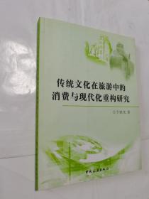 传统文化在旅游中的消费与现代化重构研究  作者签赠本