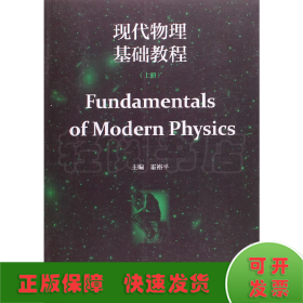 现代物理基础教程（上册）