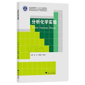 新华正版 分析化学实验 黄凌 9787308224499 浙江大学出版社