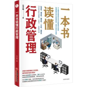 一本书读懂行政管理 管理实务 王子峰 新华正版