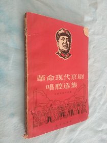 革命现代京剧唱腔选集