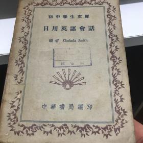 日用英语会话  （全一册）中华书局版  民国三十年印A4区