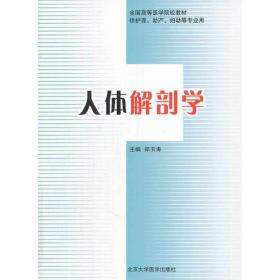 保正版！人体解剖学（供护理、助产、妇幼等专业用）9787811168846北京大学医学出版社郑玉涛　主编